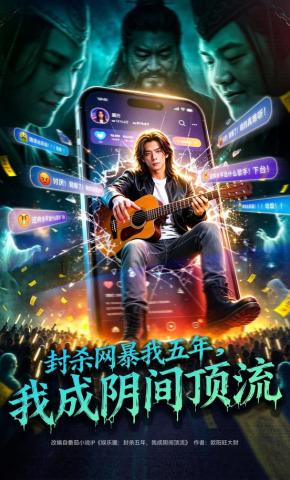 短剧《封杀网暴我五年，我成阴间顶流》海报