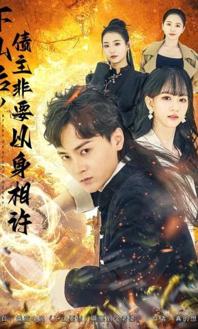 短剧《下山后，债主非要以身相许》海报