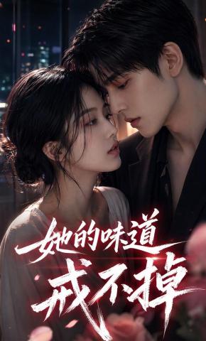 短剧《她的味道戒不掉》海报