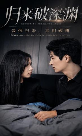 短剧《归来破深渊》海报