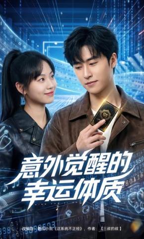 短剧《意外觉醒的幸运体质》海报