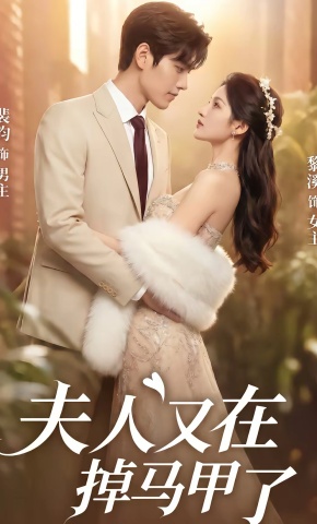 短剧《夫人又在掉马甲了》海报