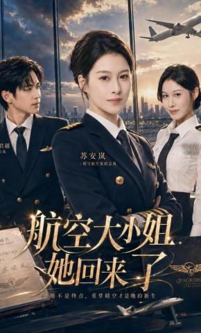短剧《航空大小姐她回来了》海报