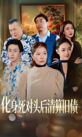 短剧《化身死对头后清算旧债》海报