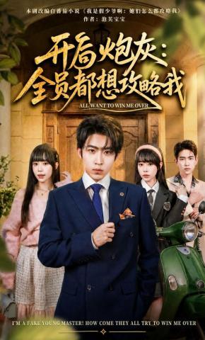 短剧《开局炮灰：全员都想攻略我》海报