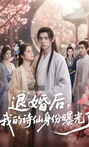 短剧《退婚后，我的诗仙身份曝光了》海报