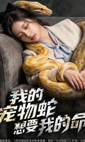 短剧《我的宠物蛇想要我的命》海报