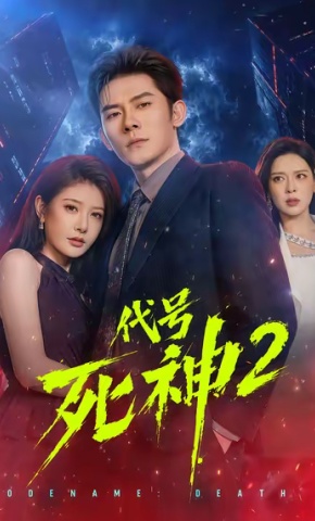 短剧《代号死神第2季》海报