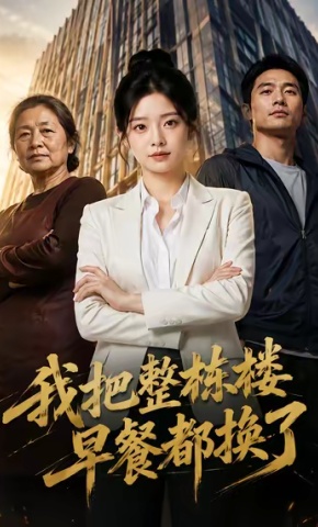 短剧《我把整栋楼早餐都换了》海报