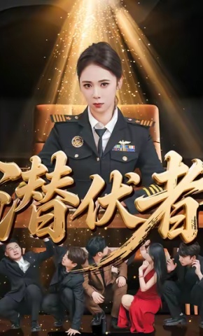 短剧《潜伏者》海报