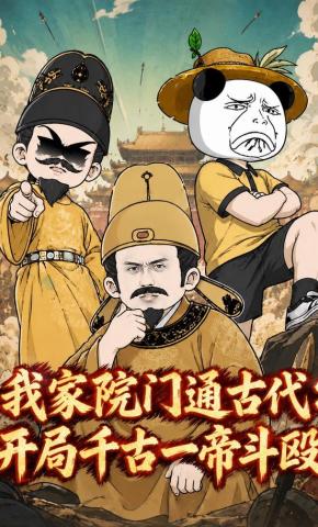 短剧《我家院门通古代：开局千古一帝斗殴》海报