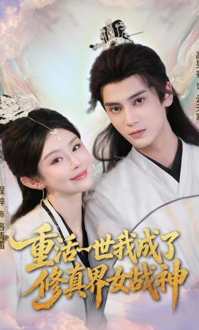 短剧《重活一世我成了修真界女战神》海报