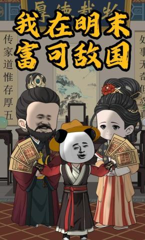 短剧《我在明末，富可敌国》海报