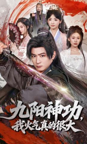 短剧《九阳神功：我真的要发火了》海报