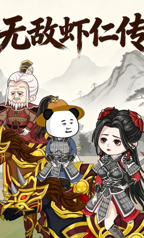 短剧《无敌虾仁传》海报