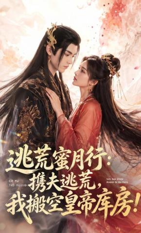 短剧《逃荒蜜月行：携夫逃荒，我搬空皇帝库房！》海报