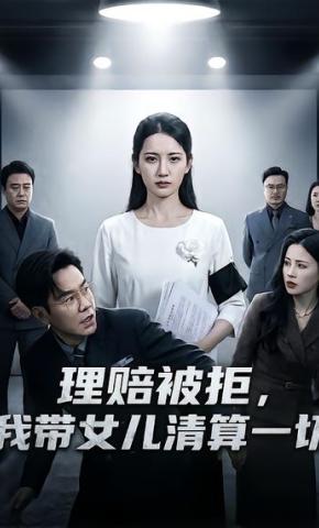 短剧《理赔被拒，我带女儿清算一切》海报