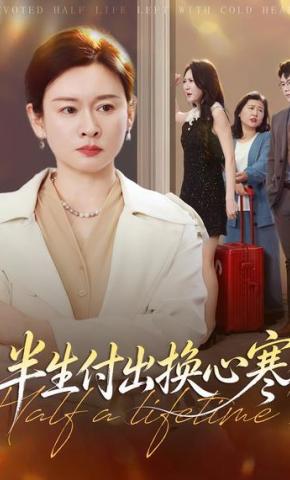 短剧《半生付出换心寒》海报