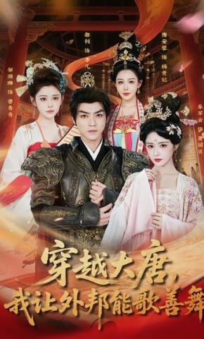 短剧《穿越大唐，我让外邦能歌善舞》海报