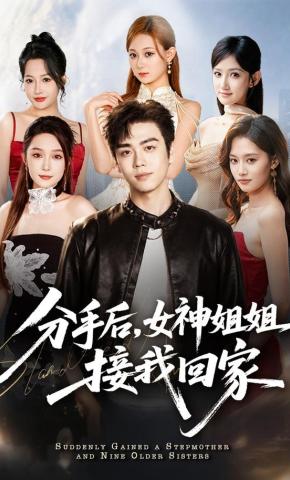 短剧《分手后，女神姐姐接我回家》海报