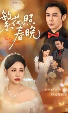 短剧《繁花照春晚》海报
