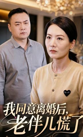 短剧《我同意离婚后，老伴儿慌了》海报