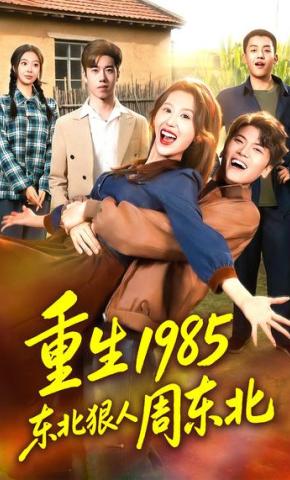 短剧《重生1985东北狠人周东北》海报