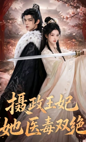 短剧《摄政王妃她医毒双绝》海报
