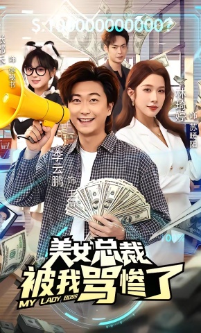 短剧《美女总裁被我骂惨了》海报