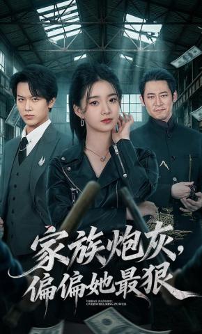 短剧《家族炮灰，偏偏她最狠》海报