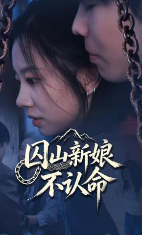 短剧《囚山新娘不认命》海报