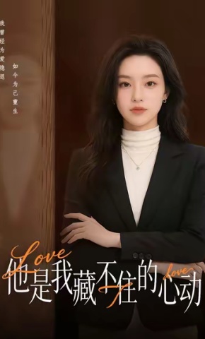 短剧他是我藏不住的心动海报