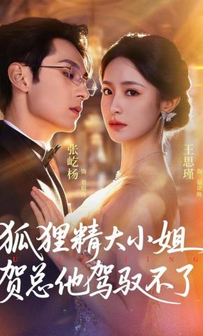 短剧《狐狸精大小姐，贺总他驾驭不了》海报