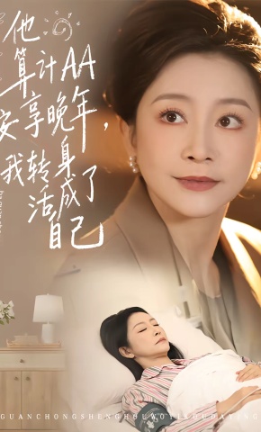 短剧《他算计AA安享晚年，我转身活成了自己》海报