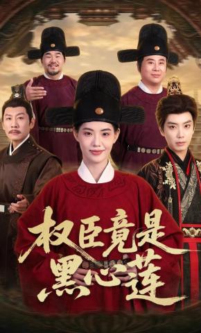 短剧《权臣竟是黑心莲》海报