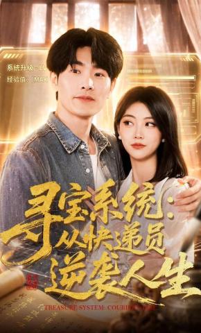 短剧《寻宝系统：从快递员逆袭人生》海报