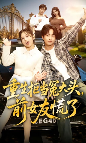 短剧《重生拒当冤大头，前女友慌了》海报
