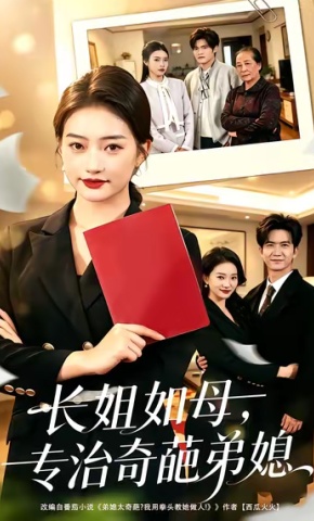 短剧《长姐如母，专治奇葩弟媳》海报