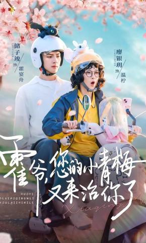短剧《霍爷，您的小青梅又来治你了》海报