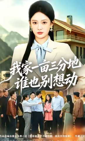 短剧我家一亩三分地谁也别想动海报