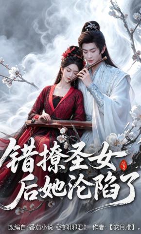 短剧《错撩圣女后她沦陷了》海报