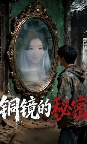 短剧《铜镜的秘密》海报
