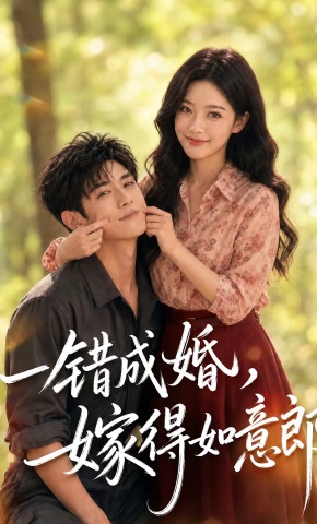 短剧《一错成婚，嫁得如意郎》海报