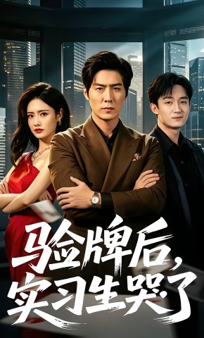 短剧《验牌后，实习生哭了》海报