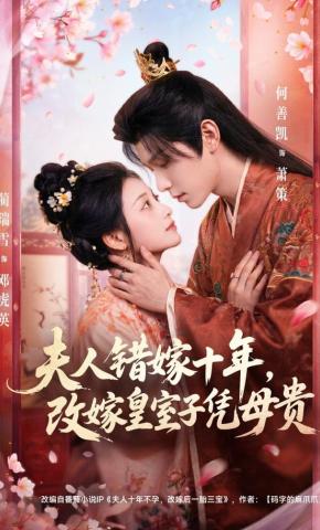 短剧《夫人错嫁十年，改嫁皇室子凭母贵》海报