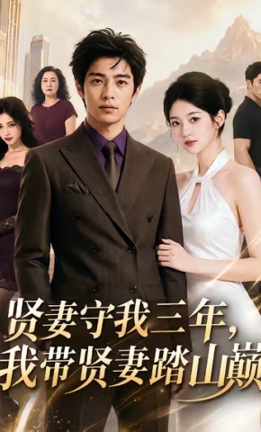 短剧贤妻守我三年，我带贤妻踏山巅海报