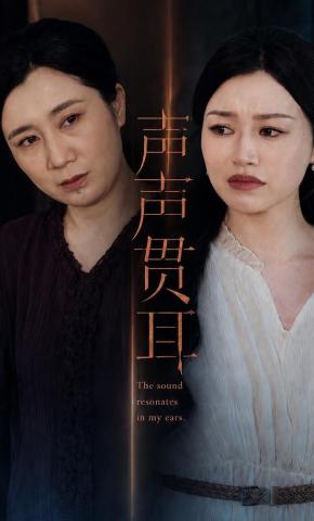 短剧《声声贯耳》海报