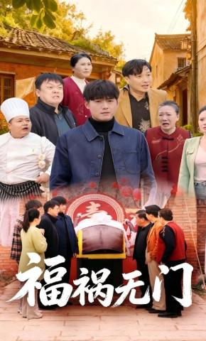短剧《福祸无门》海报