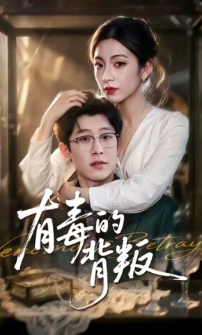 短剧有毒的背叛海报