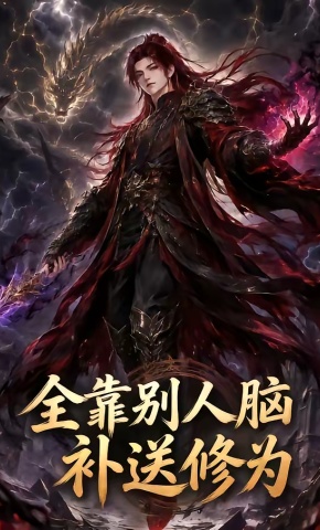 短剧《全靠别人脑补送修为》海报